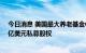 今日消息 美国最大养老基金CalPERS折价抛售创纪录的60亿美元私募股权