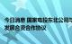 今日消息 国家电投东北公司与辽宁省交投集团签署光伏产业发展合资合作协议