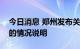 今日消息 郑州发布关于网上反映健康码异常的情况说明