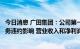 今日消息 广田集团：公司第一大客户的主要供应商都受其债务违约影响 营业收入和净利润均出现大幅下滑