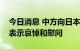 今日消息 中方向日本前首相安倍晋三的家属表示哀悼和慰问