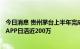 今日消息 贵州茅台上半年完成年度“过半任务”，“i茅台”APP日活近200万