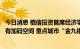 今日消息 植信投资首席经济学家连平：下半年房地产政策仍有加码空间 重点城市“金九银十”可期