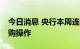 今日消息 央行本周连续五天进行30亿元逆回购操作