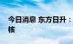 今日消息 东方日升：深交所恢复公司定增审核