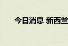 今日消息 新西兰报告第一例猴痘病例