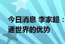 今日消息 李家超：继续发挥香港自由开放联通世界的优势