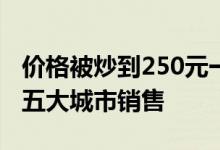 价格被炒到250元一杯：茅台冰淇淋明日新增五大城市销售