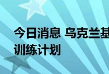 今日消息 乌克兰基辅市长宣布开展市民军事训练计划