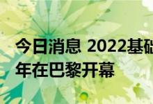 今日消息 2022基础科学促进可持续发展国际年在巴黎开幕