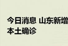今日消息 山东新增无症状病例45例  新增1例本土确诊