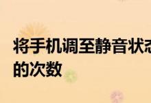 将手机调至静音状态反而可能会增加人们查阅的次数