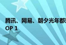 腾讯、网易、朝夕光年都想投资 这家公司产品空降免费榜TOP 1