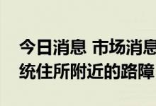 今日消息 市场消息：斯里兰卡抗议者突破总统住所附近的路障