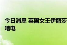 今日消息 英国女王伊丽莎白在日本前首相安倍晋三去世后致唁电