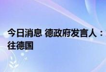 今日消息 德政府发言人：加拿大或将放行“北溪-1”部件前往德国
