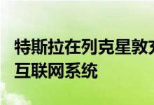 特斯拉在列克星敦充电站部署了Starlink卫星互联网系统