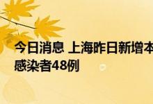 今日消息 上海昨日新增本土确诊病例11例 新增本土无症状感染者48例