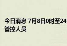 今日消息 7月8日0时至24时 天津新增1名本土阳性感染者 为管控人员