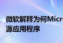 微软解释为何Microsoft Store禁售免费的开源应用程序