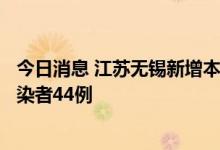 今日消息 江苏无锡新增本土确诊病例4例 新增本土无症状感染者44例
