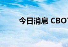 今日消息 CBOT玉米期货涨4.91%