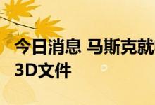 今日消息 马斯克就收购推特公司递交修正版13D文件