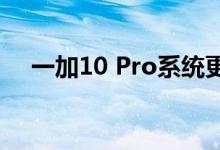 一加10 Pro系统更新：支持中国广电5G