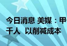 今日消息 美媒：甲骨文最快可能在8月裁员数千人  以削减成本