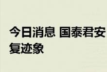 今日消息 国泰君安：核心CPI显示服务消费修复迹象