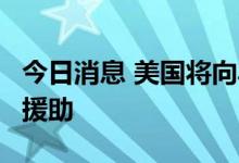 今日消息 美国将向乌克兰再提供4亿美元军事援助