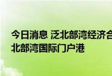 今日消息 泛北部湾经济合作区工商界联合发布倡议 将共建北部湾国际门户港