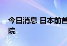 今日消息 日本前首相安倍晋三遗体被送出医院