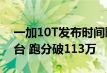 一加10T发布时间曝光：搭载骁龙8+旗舰平台 跑分破113万