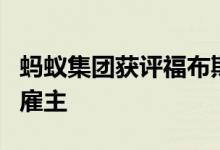 蚂蚁集团获评福布斯中国雇主及可持续发展力雇主
