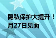 隐私保护大提升！消息称华为鸿蒙OS 3.0 7月27日见面