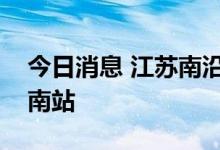 今日消息 江苏南沿江城际铁路顺利连通南京南站