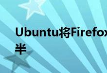 Ubuntu将Firefox Snap启动速度缩短了近半