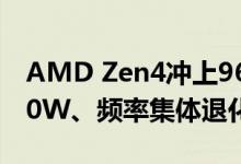 AMD Zen4冲上96核心192线程！功耗仅360W、频率集体退化