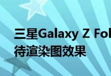 三星Galaxy Z Fold4/Flip4新配色曝光：期待渲染图效果