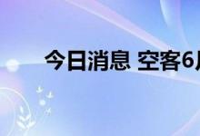 今日消息 空客6月获得78架飞机订单