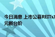 今日消息 上市公募REITs产品增至13只 发行规模迈上500亿元新台阶