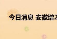 今日消息 安徽增25例确诊114例无症状