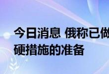 今日消息 俄称已做好对欧盟和立陶宛采取强硬措施的准备