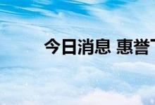 今日消息 惠誉下调土耳其评级至B