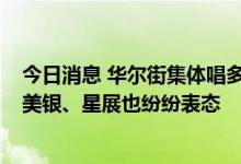 今日消息 华尔街集体唱多中国股市  花旗上调至超配  瑞银、美银、星展也纷纷表态