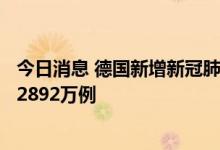 今日消息 德国新增新冠肺炎确诊病例117732例 累计确诊超2892万例