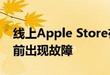 线上Apple Store在M2 MacBook Air预售前出现故障