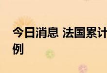 今日消息 法国累计新冠肺炎死亡病例超15万例
