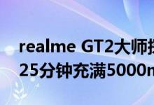 realme GT2大师探索版将首发充电新技术：25分钟充满5000mAh大电池